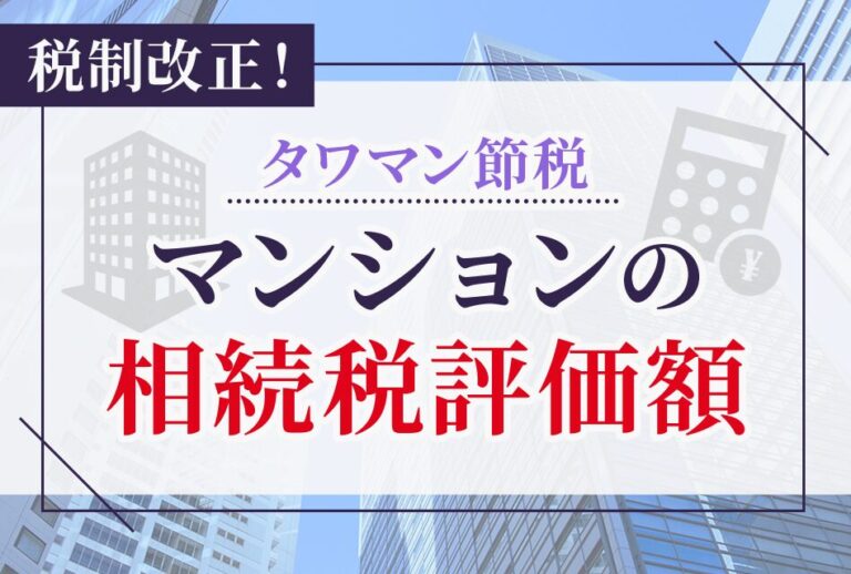 税制改正！タワマン節税　マンションの相続税評価額